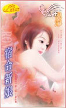 《宿命新娘(冷族情焰二之五)》