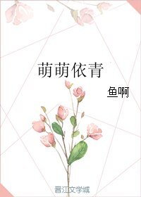 萌萌依青