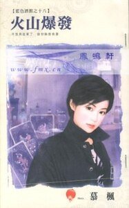 火山爆发（蓝色酒馆之十八）