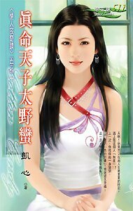 真命天子太野蛮（情人夜奇迹之二）