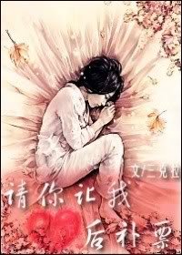 《请你让我后补票》