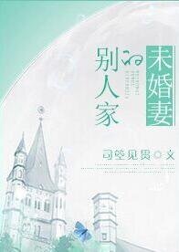 《别人家的未婚妻》