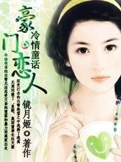 冷情童话：豪门恋人