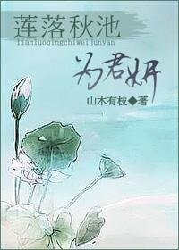 《莲落秋池为君妍》