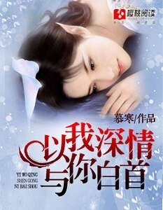 《以我深情,与你白首》