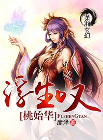 《浮生叹桃始华》