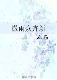 《微雨众卉新》