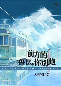 前方的兽医，你站住！