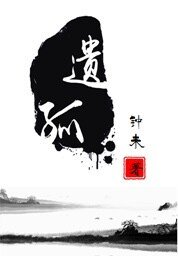 遗孤
