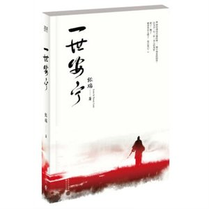 《一世安宁》