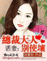 诱妻：总裁大人别使坏