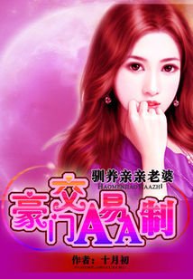 我的亲亲老婆：豪门隐婚AA制/夜驯纯情小妻：豪门交易AA制