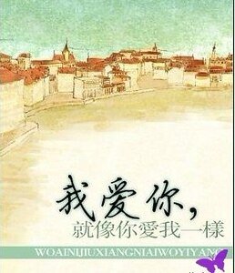 《我爱你,就像你爱我一样》