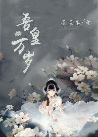 《吾皇万岁》