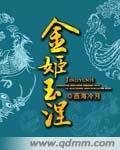 《金姬玉涅》
