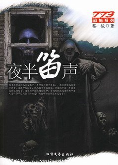 夜半笛声（出书版）