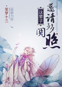 《这辈子,还请多多关照》