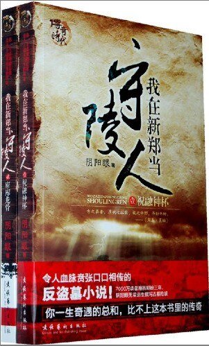 我在新郑当守陵人