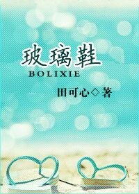 《玻璃鞋》