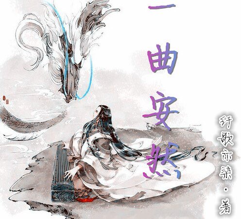 《一曲安然》