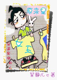 [原来是美男同人]原来是女王