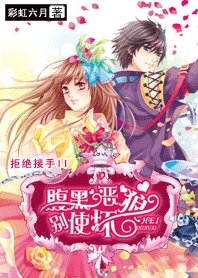 拒绝接手II：腹黑恶狼，别使坏