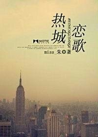 《热城恋歌》