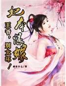 妃本恨嫁:王爷,别太坏!