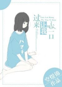 《十年磨一贱/过来让我咬一口》