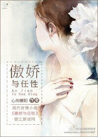 《傲娇与任性》