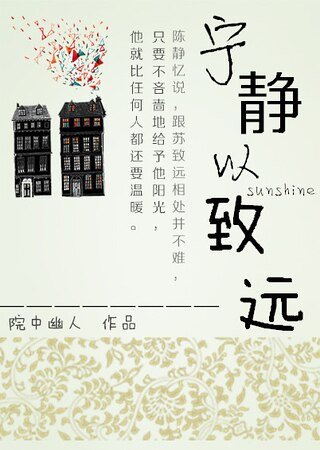 宁静以致远