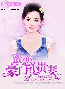 蜜恋，豪门小贵妻