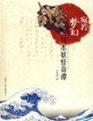 宛若梦幻：日本妖怪奇谭