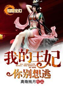 《我的王妃你别想逃》