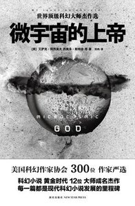 《微宇宙的上帝(出书版)》
