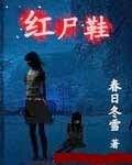 《红尸鞋》