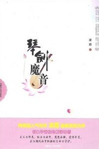 琴剑魔音（出版书）