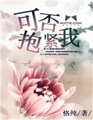 《可否抱紧我》