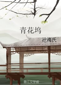 《青花坞》