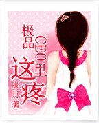 《极品CEO这里疼》
