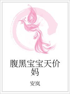 《腹黑宝宝天价妈》