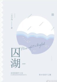 《囚湖》