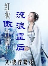 《流浪皇后》