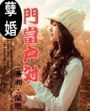 《孽婚--门当户对》