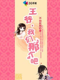 王爷,我们那个吧/王爷,我们嘿咻吧