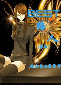 《(BG-家教同人)Best路人》
