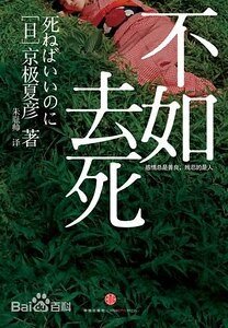 不如去死（出书版）
