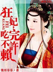 《狂妃,吃完不许赖》