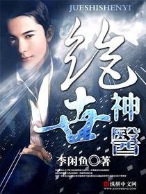 《绝品神医(极品大高手)》