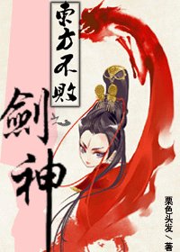 东方不败之剑神